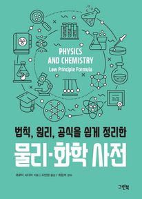 물리 화학 사전