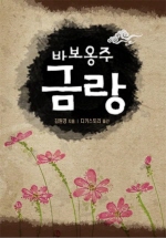 바보옹주 금랑