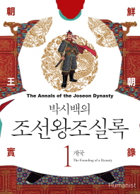 박시백의 조선왕조실록. 1  개국