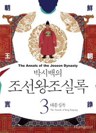 박시백의 조선왕조실록. 3  태종실록