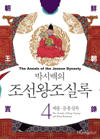 박시백의 조선왕조실록. 4  세종 문종실록