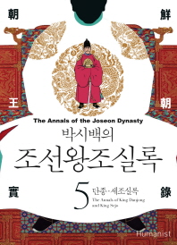 박시백의 조선왕조실록. 5  단종 세조실록