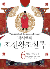 박시백의 조선왕조실록. 6  예종 성종실록