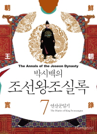 박시백의 조선왕조실록. 7  연산군일기