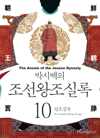 박시백의 조선왕조실록. 10  선조실록