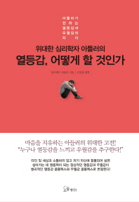 열등감, 어떻게 할 것인가