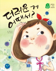 더러운 게 어때서