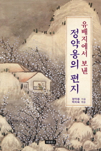 유배지에서 보낸 정약용의 편지
