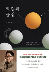 떨림과 울림   물리학자 김상욱이 바라본 우주와 세계 ...