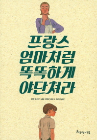 프랑스 엄마처럼 똑똑하게 야단쳐라