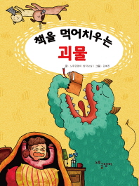 책을 먹어치우는 괴물