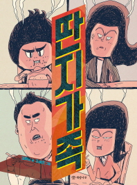 딴지 가족