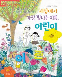 세상에서 가장 빛나는 이름, 어린이