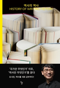역사의 역사   History of Writing Hi...