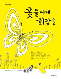 꽃들에게 희망을(BESTSELLER WORLDBO..