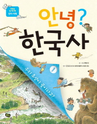 안녕  한국사. 1