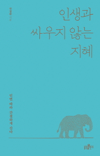 인생과 싸우지 않는 지혜