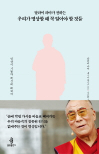 달라이 라마가 전하는 우리가 명상할 때 꼭 알아야 할 ...
