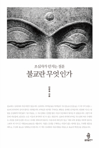 불교란 무엇인가