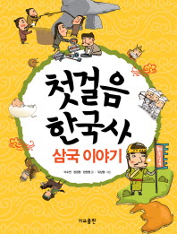 첫걸음 한국사  삼국 이야기
