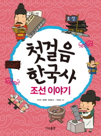첫걸음 한국사  조선 이야기