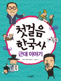 첫걸음 한국사  근대 이야기