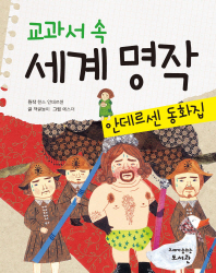 교과서 속 세계 명작  안데르센 동화집