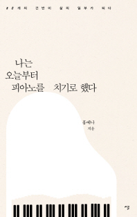나는 오늘부터 피아노를 치기로 했다