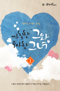 까칠한 그와 우아한 그녀. 1