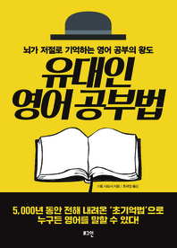 유대인 영어 공부법