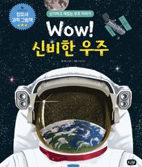 Wow! 신비한 우주