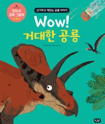 Wow! 거대한 공룡