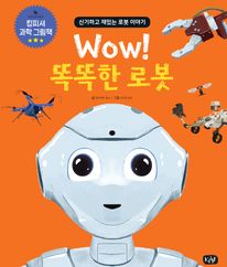 Wow! 똑똑한 로봇