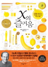 x의 즐거움