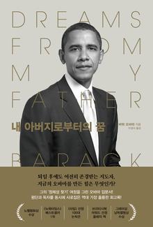 내 아버지로부터의 꿈(최신개정판)