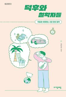 덕후와 철학자들