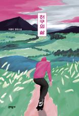 허구의 삶