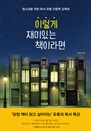 이렇게 재미있는 책이라면 : 청소년을 위한 독서 유발 ...