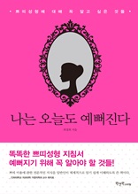나는 오늘도 예뻐진다
