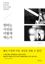 원하는 사진을 어떻게 찍는가
