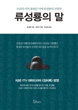 류성룡의 말