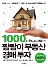 1000만 원으로 시작하는 짬짬이 부동산 경매 투자