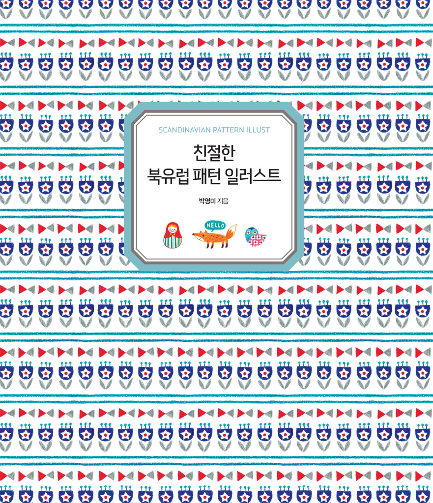 친절한 북유럽 패턴 일러스트