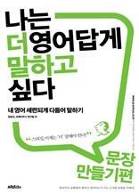 나는 더 영어답게 말하고 싶다 - 문장 만들기 편