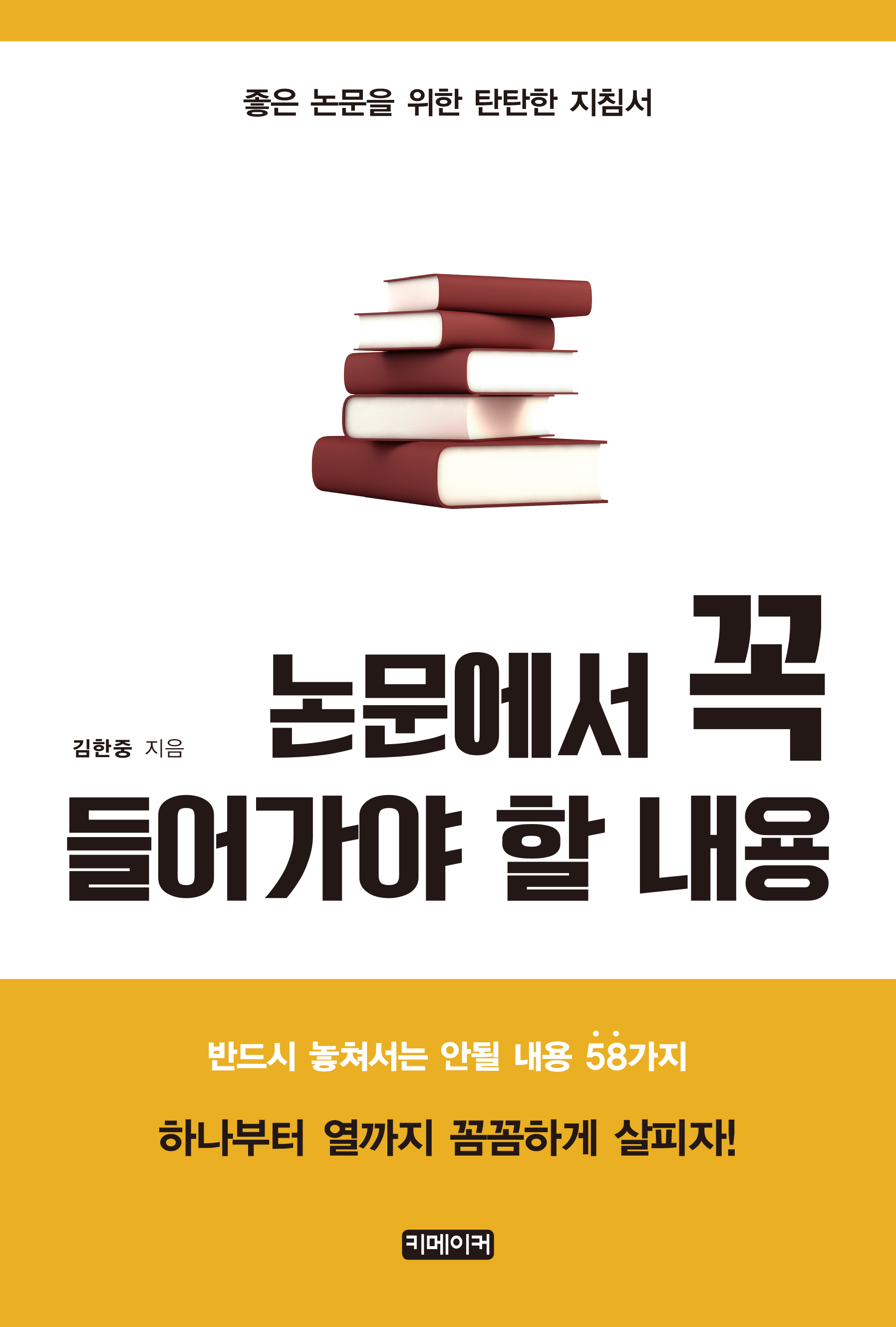 논문에서 꼭 들어가야 할 내용