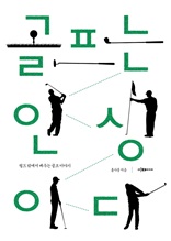 골프는 인생이다