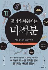 물리가 쉬워지는 미적분 : 처음 만나는 물리수학책