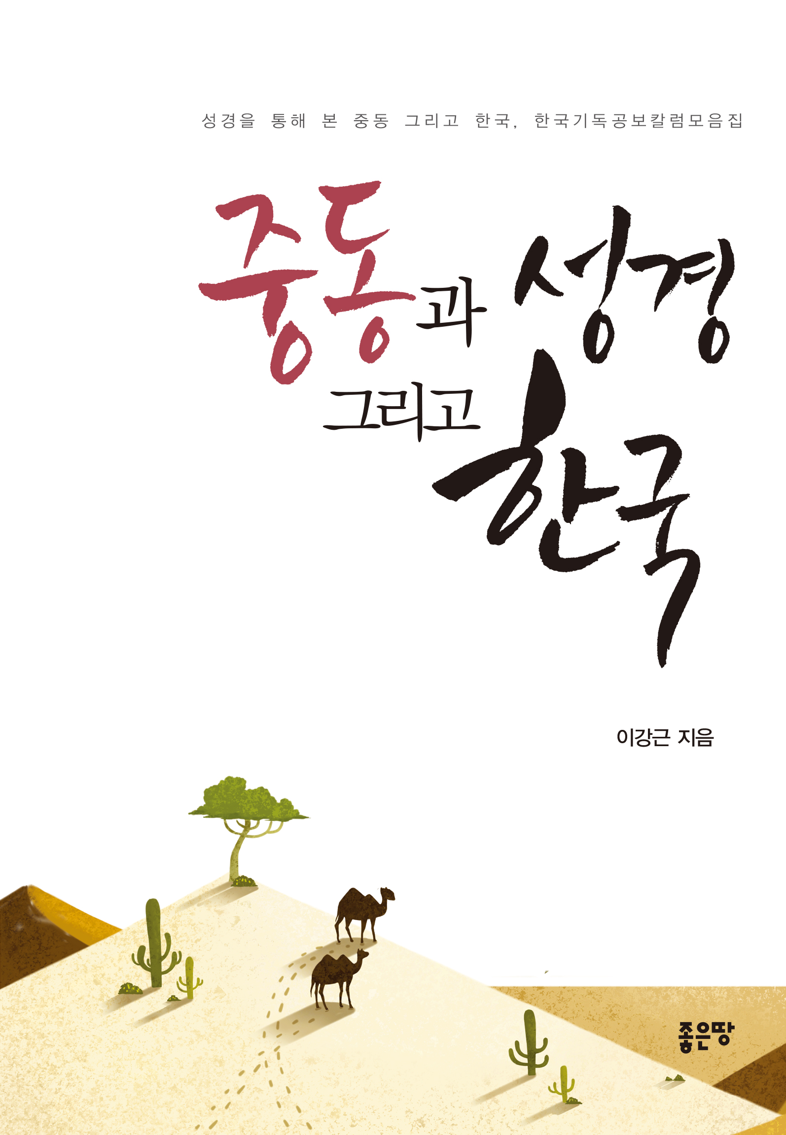 중동과성경 그리고 한국
