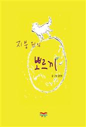지붕위의 뽀르끼