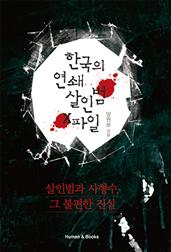 한국의 연쇄살인범 X-파일